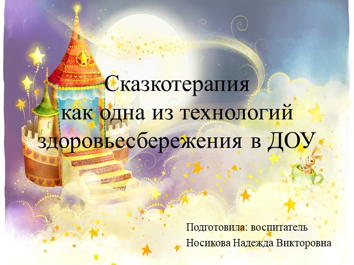 Презентация "Сказкотерапия - как одна из технологий здоровьесбережения в ДОУ" Учебники, Презентации и Подготовка к Экзаменам для Школьников на Klass-Uchebnik.com