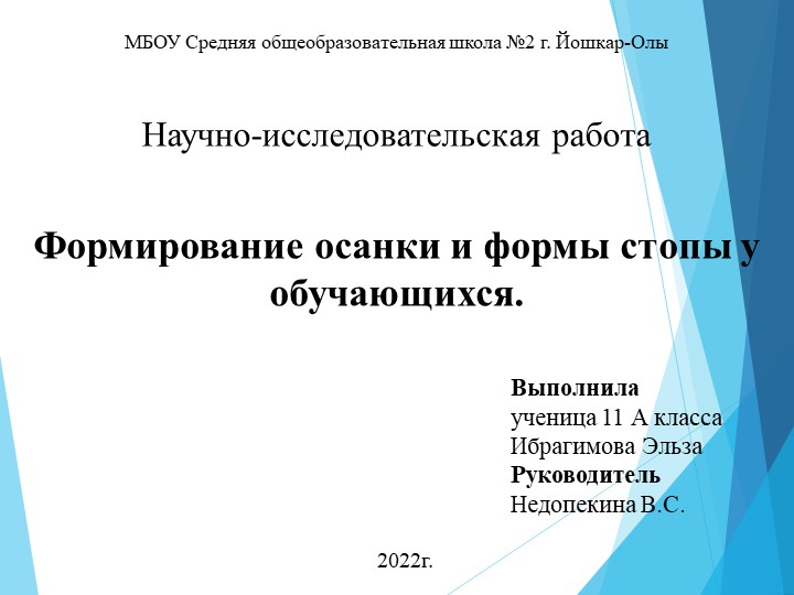 Презентация научно-исследовательского проекта "Формирование осанки и формы стопы у обучающихся" Учебники, Презентации и Подготовка к Экзаменам для Школьников на Klass-Uchebnik.com