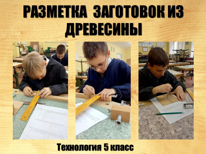 Урок технологии 5 класс "Разметка древесины" Учебники, Презентации и Подготовка к Экзаменам для Школьников на Klass-Uchebnik.com