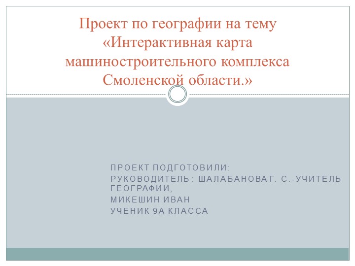 Презентация "Интерактивная карта машиностроение Смоленской области" Учебники, Презентации и Подготовка к Экзаменам для Школьников на Klass-Uchebnik.com