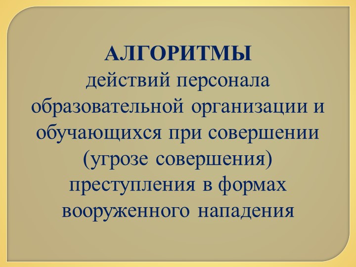 Презентация для персонала и обучающихся ОУ "Алгоритмы действий персонала образовательной организации и обучающихся при совершении (угрозе совершения) преступления в формах вооруженного нападения" Учебники, Презентации и Подготовка к Экзаменам для Школьников на Klass-Uchebnik.com
