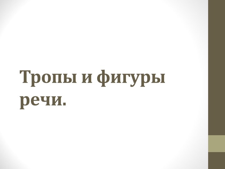 "Тропы и фигуры речи" Учебники, Презентации и Подготовка к Экзаменам для Школьников на Klass-Uchebnik.com