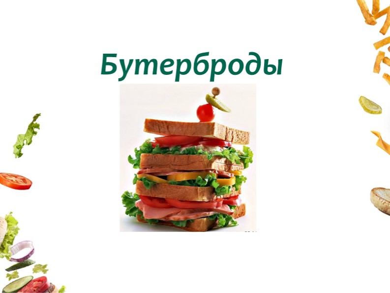 Презентация по технологии 5 класс "Бутерброды и горячие напитки" Учебники, Презентации и Подготовка к Экзаменам для Школьников на Klass-Uchebnik.com
