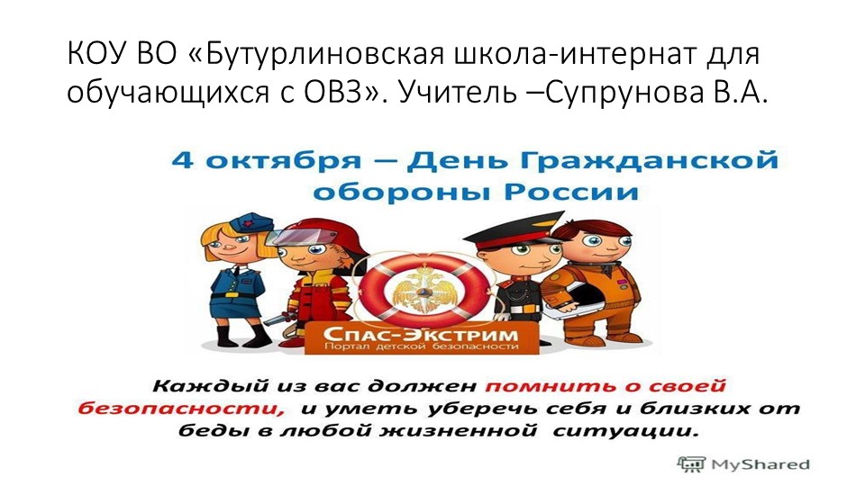 Презентация "День гражданской обороны" Учебники, Презентации и Подготовка к Экзаменам для Школьников на Klass-Uchebnik.com