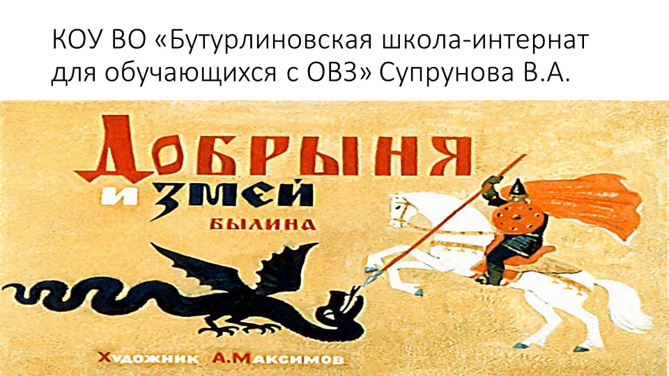 Презентация по литературному чтению "Добрыня и змей" Учебники, Презентации и Подготовка к Экзаменам для Школьников на Klass-Uchebnik.com