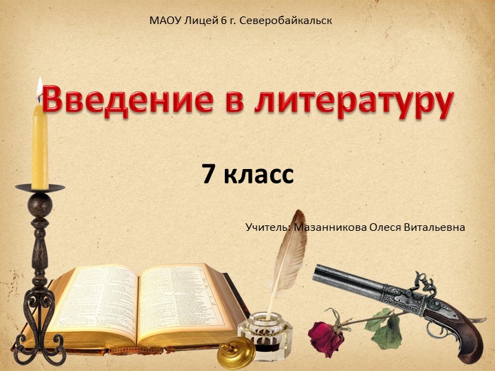 Презентация по литературе на тему: "Введение в мир литературы" (7 класс) Учебники, Презентации и Подготовка к Экзаменам для Школьников на Klass-Uchebnik.com