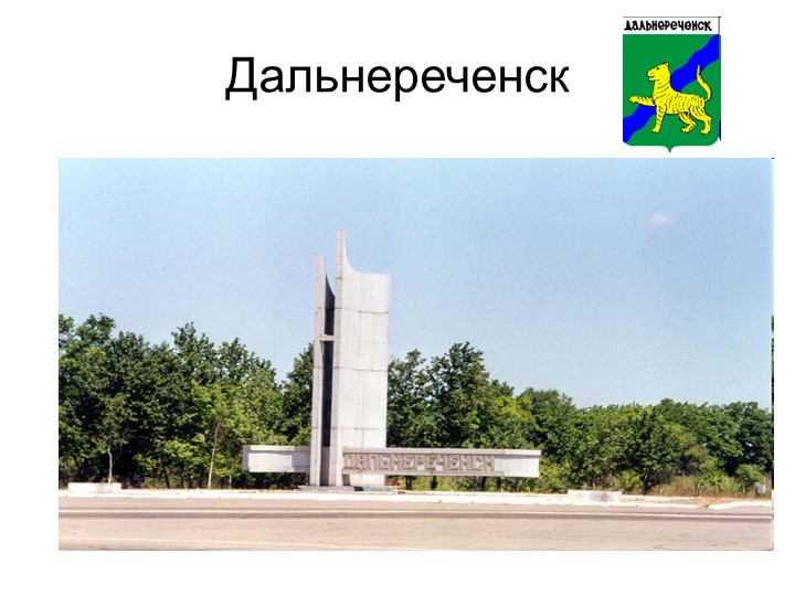 Презентация "Дальнереченск. Памятные места" Учебники, Презентации и Подготовка к Экзаменам для Школьников на Klass-Uchebnik.com