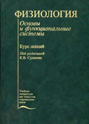 Физиология. Основы и функциональные системы. Курс лекций - Под ред. Судакова К.В. Учебники, Презентации и Подготовка к Экзаменам для Школьников на Klass-Uchebnik.com