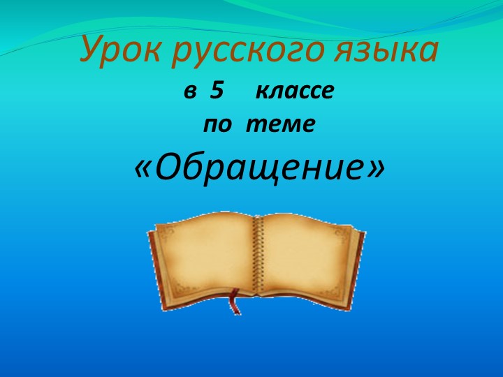 Презентация к уроку русского языка в 5 классе на тему "Обращение" Учебники, Презентации и Подготовка к Экзаменам для Школьников на Klass-Uchebnik.com