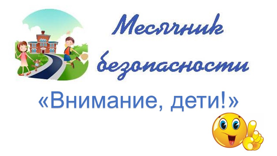 Презентация Месячник безопасности "Внимание,дети!" Учебники, Презентации и Подготовка к Экзаменам для Школьников на Klass-Uchebnik.com
