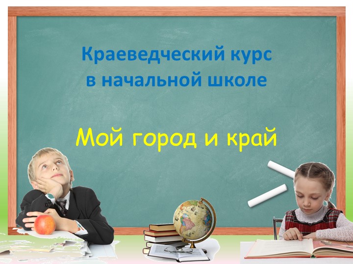 Краеведческий курс "Мой родной край и город" Учебники, Презентации и Подготовка к Экзаменам для Школьников на Klass-Uchebnik.com