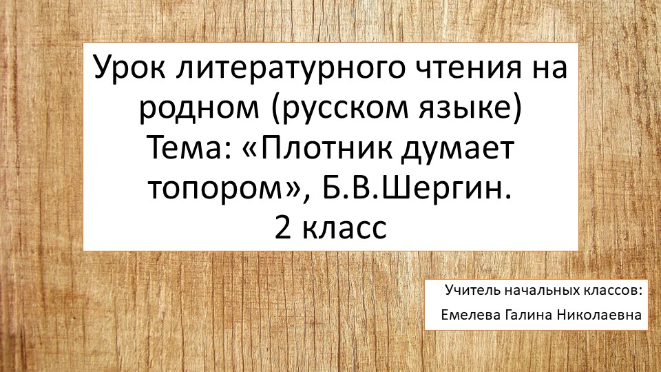 Презентация "Воля и труд дивные всходы дают. Б.В.Шергин. Плотник думает топором" Учебники, Презентации и Подготовка к Экзаменам для Школьников на Klass-Uchebnik.com
