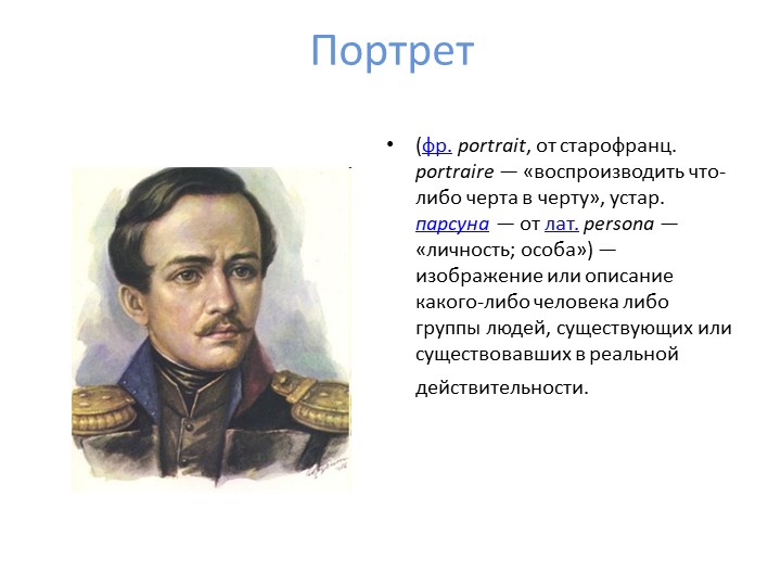 Урок развития речи. Портрет Учебники, Презентации и Подготовка к Экзаменам для Школьников на Klass-Uchebnik.com