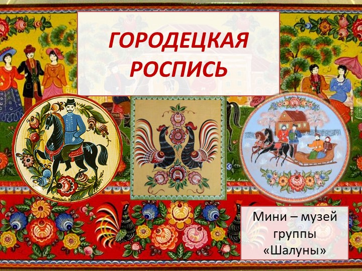Презентация для детей дошкольного возраста "Русская роспись "Городец""ц Учебники, Презентации и Подготовка к Экзаменам для Школьников на Klass-Uchebnik.com