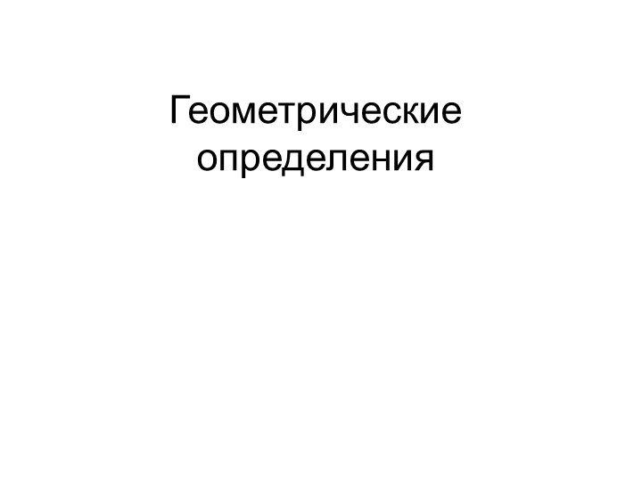 Презентация по математике Геометрический материал Учебники, Презентации и Подготовка к Экзаменам для Школьников на Klass-Uchebnik.com