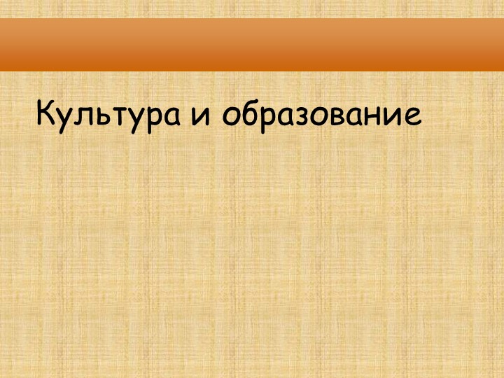 Презентация ОДНКНР "Культура и образование" Учебники, Презентации и Подготовка к Экзаменам для Школьников на Klass-Uchebnik.com