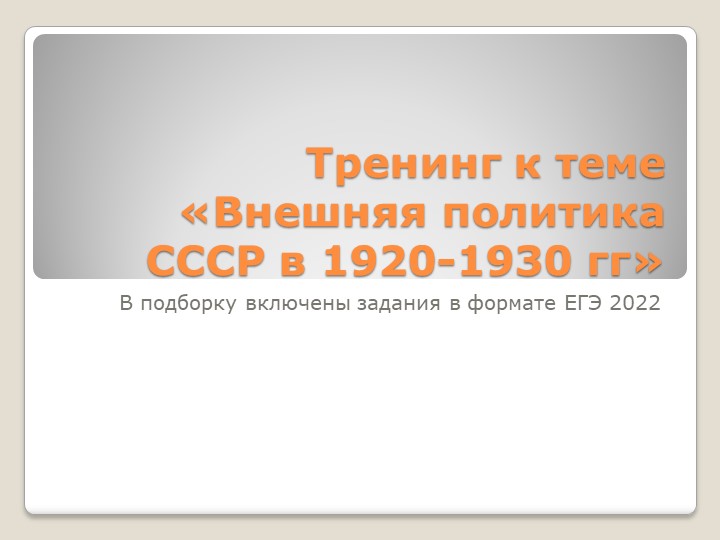 Тренинг к теме «Внешняя политика СССР в 1920-1930 гг», 10 класс Учебники, Презентации и Подготовка к Экзаменам для Школьников на Klass-Uchebnik.com