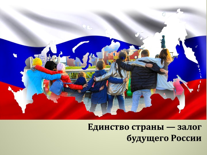Презентация ОДНКНР "Единство страны — залог будущего России" Учебники, Презентации и Подготовка к Экзаменам для Школьников на Klass-Uchebnik.com