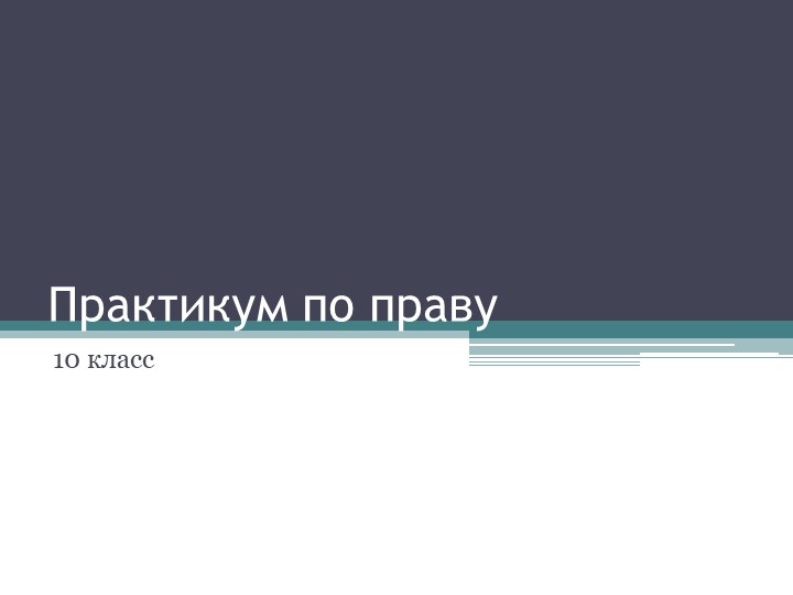 Презентация "Практикум по праву" № 2 (Подготовка к ЕГЭ) Учебники, Презентации и Подготовка к Экзаменам для Школьников на Klass-Uchebnik.com