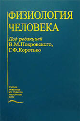 Физиология человека - Под ред. Покровского В.М., Коротько Г.Ф. Учебники, Презентации и Подготовка к Экзаменам для Школьников на Klass-Uchebnik.com