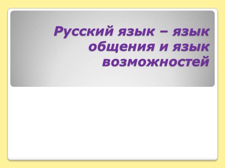 Презентация "Русский язык — язык общения и язык возможностей" Учебники, Презентации и Подготовка к Экзаменам для Школьников на Klass-Uchebnik.com