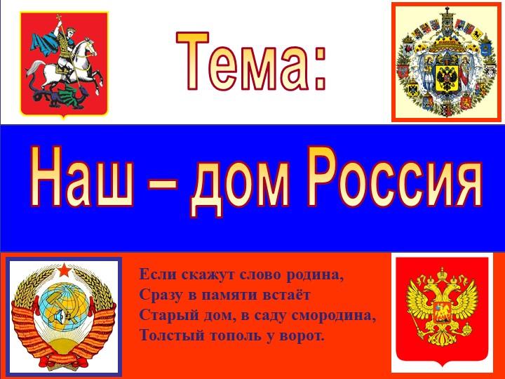 Презентация ОДНКНР "Наш дом-Россия" Учебники, Презентации и Подготовка к Экзаменам для Школьников на Klass-Uchebnik.com