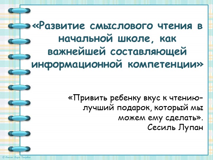 «Развитие смыслового чтения, как важнейшей составляющей информационной компетенции» Учебники, Презентации и Подготовка к Экзаменам для Школьников на Klass-Uchebnik.com
