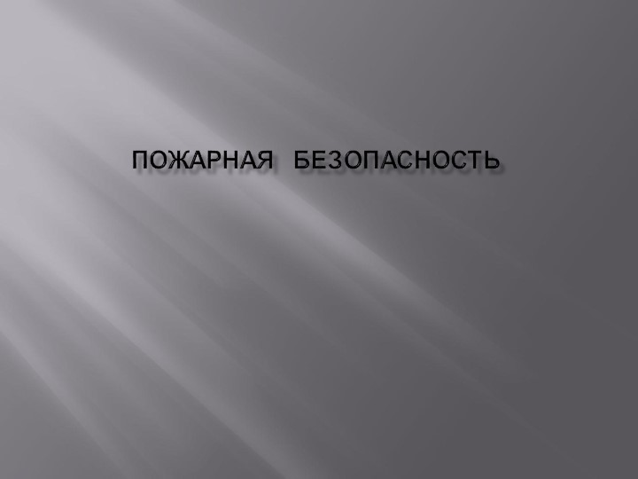 Конспект урока по теме "Пожарная безопасность", 8 класс , ФГОС Учебники, Презентации и Подготовка к Экзаменам для Школьников на Klass-Uchebnik.com