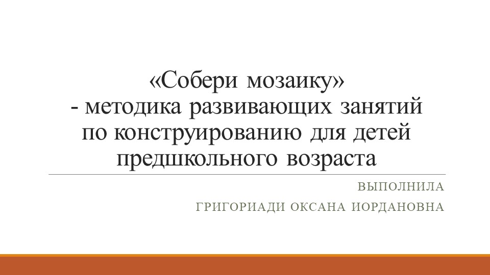 Презентация к консультации "Собери мозаику" Учебники, Презентации и Подготовка к Экзаменам для Школьников на Klass-Uchebnik.com