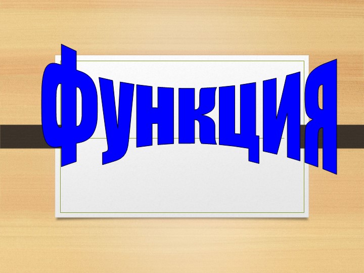 Презентация по алгебре по теме " Функция " Учебники, Презентации и Подготовка к Экзаменам для Школьников на Klass-Uchebnik.com