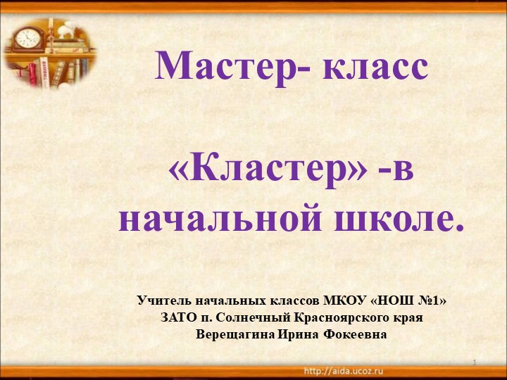 Презентация "Мастер класс" Метод "Кластер" в начальной школе Учебники, Презентации и Подготовка к Экзаменам для Школьников на Klass-Uchebnik.com