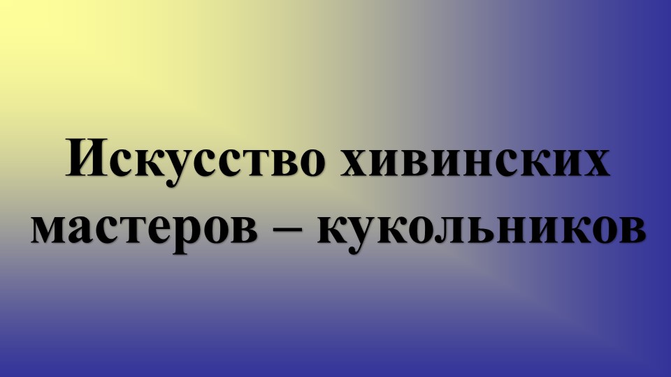 Искусство хивинских мастеров – кукольников Учебники, Презентации и Подготовка к Экзаменам для Школьников на Klass-Uchebnik.com