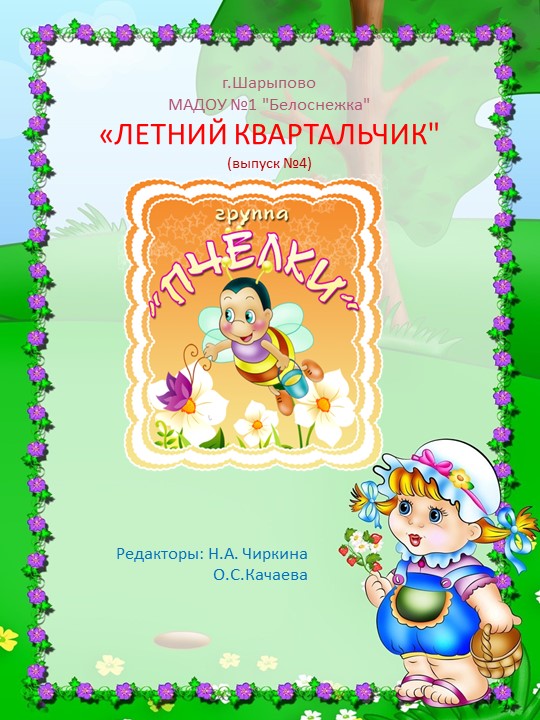 Ежеквартальный отчет для родителей старшей группы "Летний квартальчик" Учебники, Презентации и Подготовка к Экзаменам для Школьников на Klass-Uchebnik.com