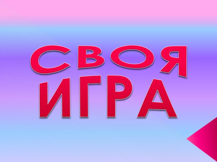 Презентация к занятию "Разговоры о важном" в форме " Своя игра" на тему "Смогу ли я научить других?" для СПО Учебники, Презентации и Подготовка к Экзаменам для Школьников на Klass-Uchebnik.com