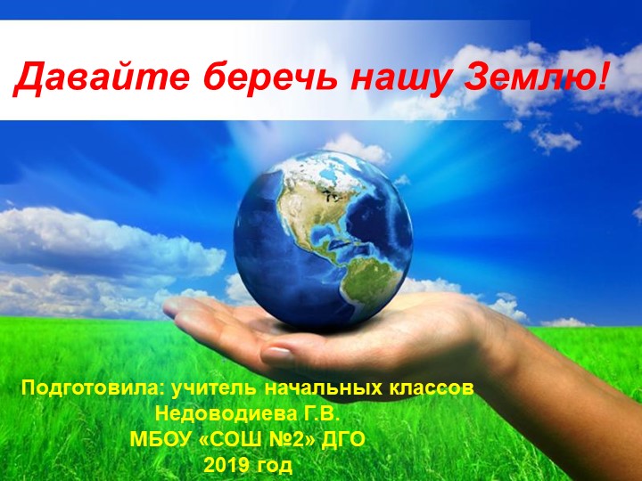 Давайте беречь нашу Землю! Учебники, Презентации и Подготовка к Экзаменам для Школьников на Klass-Uchebnik.com