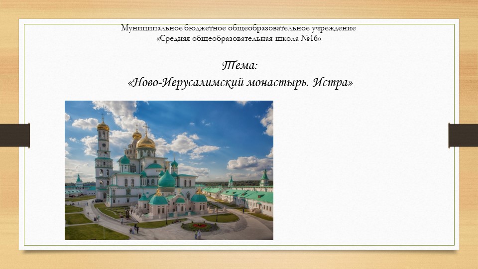 Презентация "Ново-Иерусалимский монастырь. Истра". Учебники, Презентации и Подготовка к Экзаменам для Школьников на Klass-Uchebnik.com