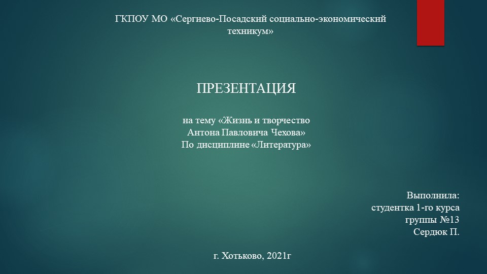 Презентация по литературе "Чехов. Биография" Учебники, Презентации и Подготовка к Экзаменам для Школьников на Klass-Uchebnik.com