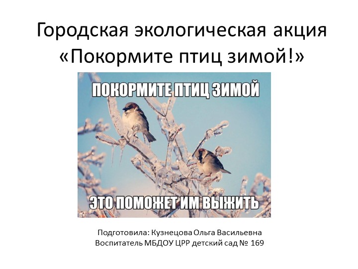 Акция "Покормите птиц зимой" Учебники, Презентации и Подготовка к Экзаменам для Школьников на Klass-Uchebnik.com