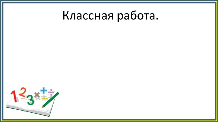 Презентация по математике "Деление в столбик" Учебники, Презентации и Подготовка к Экзаменам для Школьников на Klass-Uchebnik.com