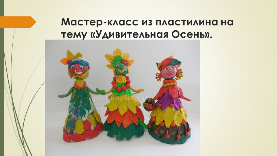 Презентация по технологии "Осень матушка" Учебники, Презентации и Подготовка к Экзаменам для Школьников на Klass-Uchebnik.com