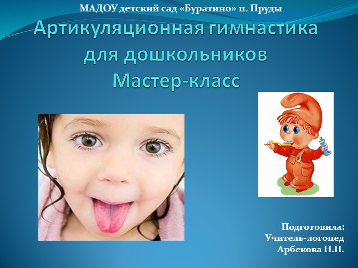 Презентация по логопедии на тему "Артикуляционная гимнастика" Учебники, Презентации и Подготовка к Экзаменам для Школьников на Klass-Uchebnik.com