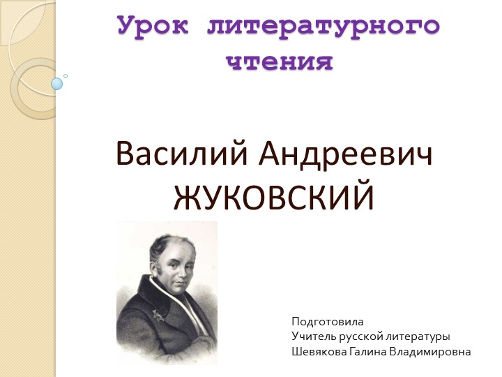 Презентация по литературному чтению на тему "Биография В.А.Жуковского" Учебники, Презентации и Подготовка к Экзаменам для Школьников на Klass-Uchebnik.com