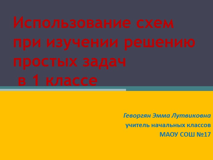 "Использование схем при изучении решению простых задач " Учебники, Презентации и Подготовка к Экзаменам для Школьников на Klass-Uchebnik.com