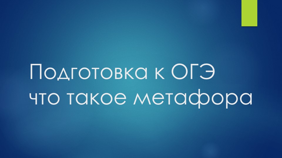 Подготовка к ОГЭ. Что такое метафора Учебники, Презентации и Подготовка к Экзаменам для Школьников на Klass-Uchebnik.com