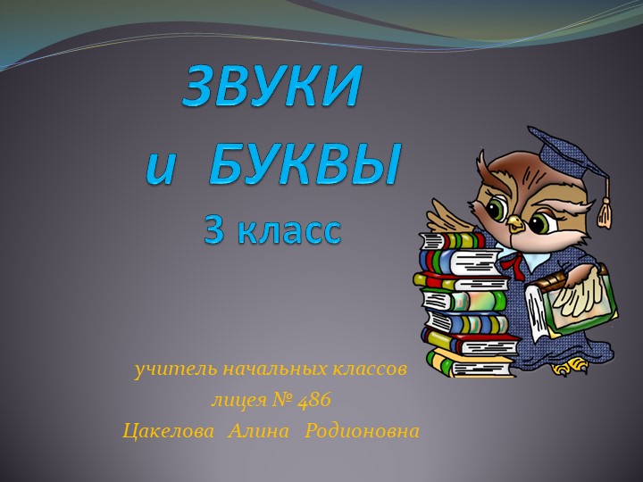 Презентация по русскому языку на тему "Звуки и буквы" (3 класс) Учебники, Презентации и Подготовка к Экзаменам для Школьников на Klass-Uchebnik.com