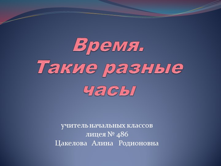 Презентация по окружающему миру на тему "Время. Такие разные часы" (2 класс) Учебники, Презентации и Подготовка к Экзаменам для Школьников на Klass-Uchebnik.com