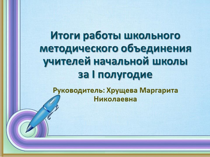 "Итоги работы школьного методического объединения учителей начальных классов" Учебники, Презентации и Подготовка к Экзаменам для Школьников на Klass-Uchebnik.com