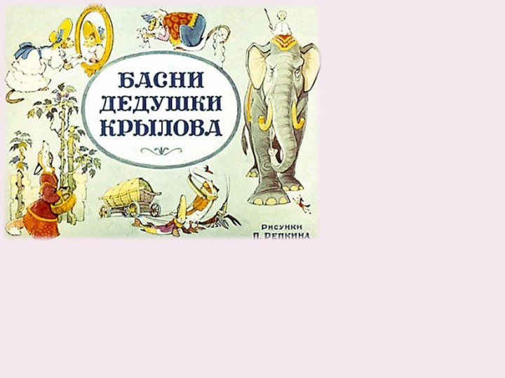 Презентация к уроку по литературному чтению на тему " Басни И. А. Крылова" (3 класс) Учебники, Презентации и Подготовка к Экзаменам для Школьников на Klass-Uchebnik.com