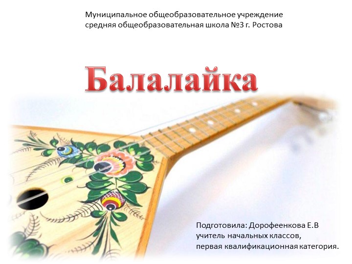 Презентация к уроку изобразительного искусства "Балалайка" Учебники, Презентации и Подготовка к Экзаменам для Школьников на Klass-Uchebnik.com