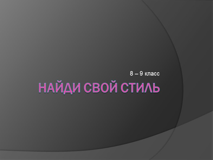 Презентация по технологии на тему "Найди свой стиль" (7-8 классы) Учебники, Презентации и Подготовка к Экзаменам для Школьников на Klass-Uchebnik.com